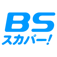 BSスカパー！